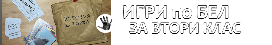игри по БЕЛ за 2 клас