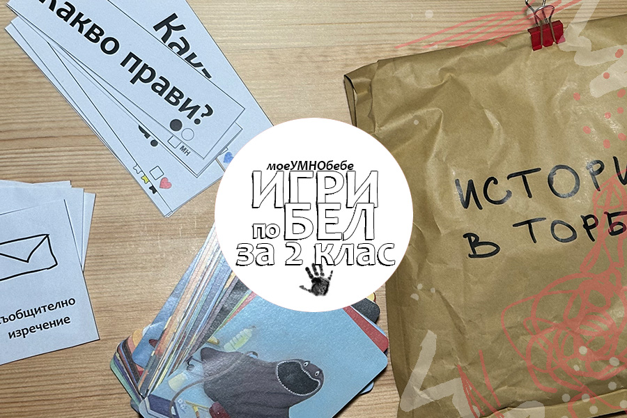 игри по БЕЛ за 2 клас